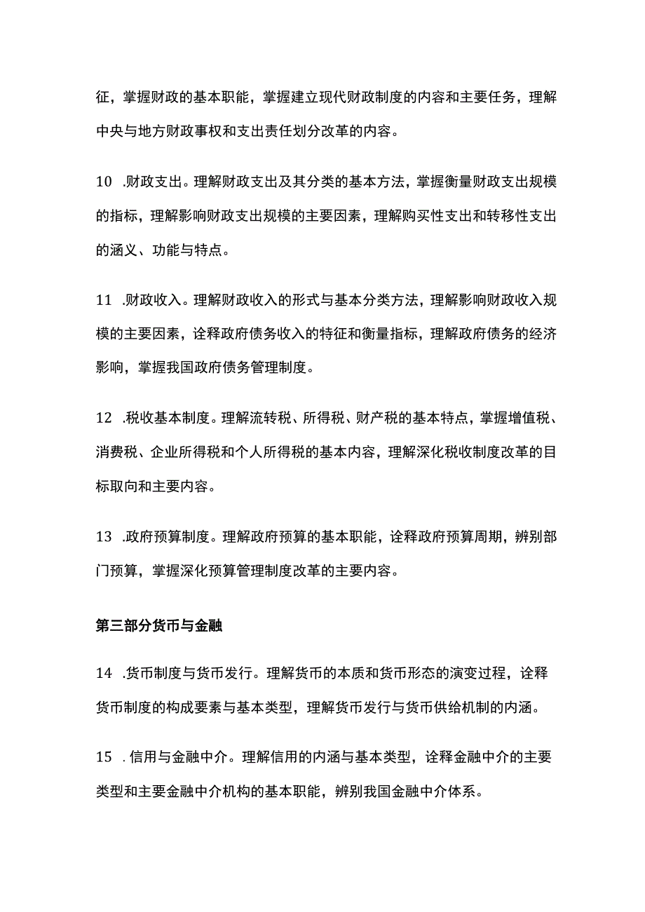 初级经济师《经济基础知识》考试大纲.docx_第3页