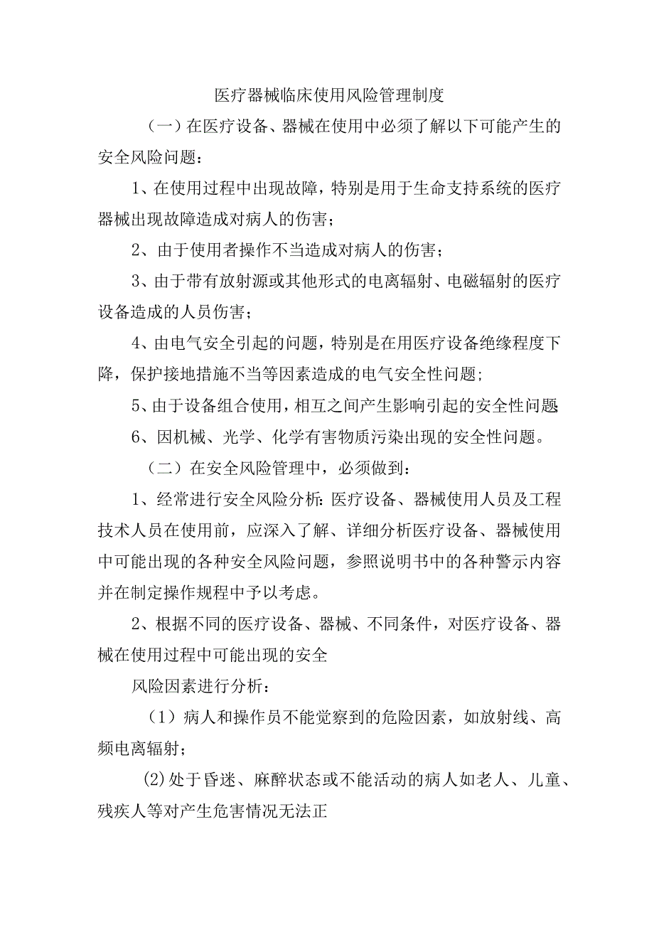 医疗器械临床使用风险管理制度.docx_第1页