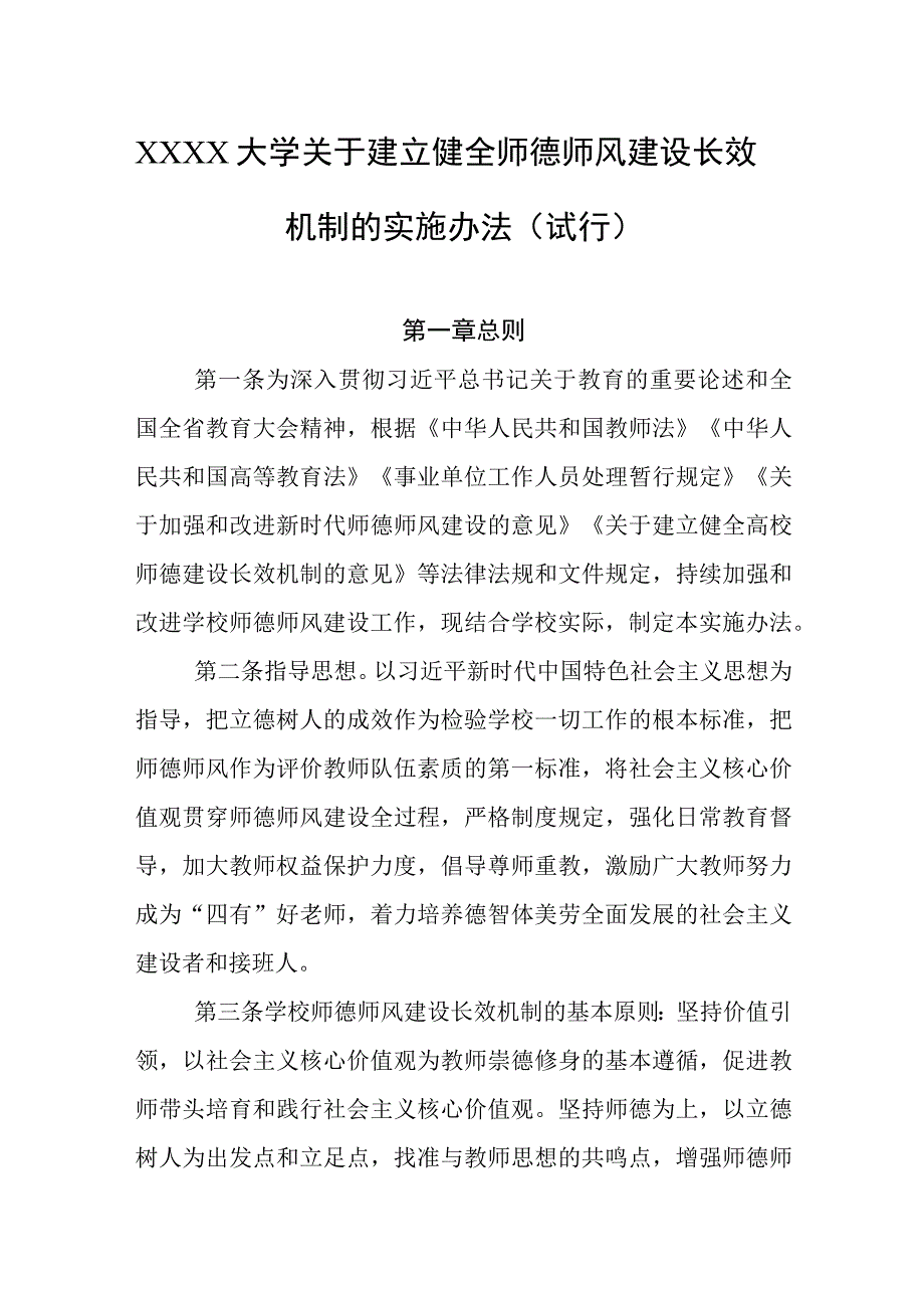 大学关于建立健全师德师风建设长效机制的实施办法（试行）.docx_第1页