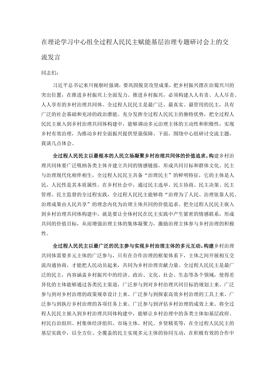 在理论学习中心组全过程人民民主赋能基层治理专题研讨会上的交流发言.docx_第1页