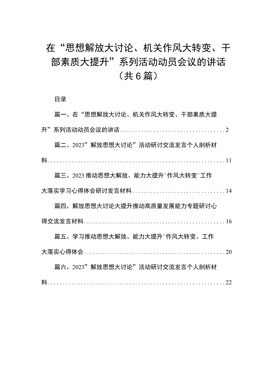 在“思想解放大讨论、机关作风大转变、干部素质大提升”系列活动动员会议的讲话【六篇精选】供参考.docx_第1页