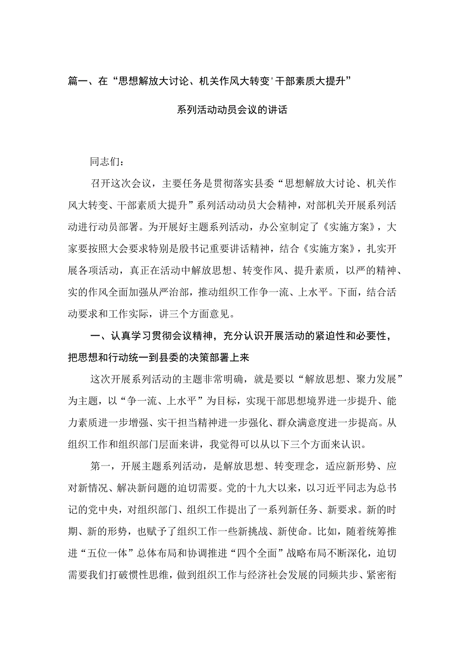 在“思想解放大讨论、机关作风大转变、干部素质大提升”系列活动动员会议的讲话【六篇精选】供参考.docx_第2页