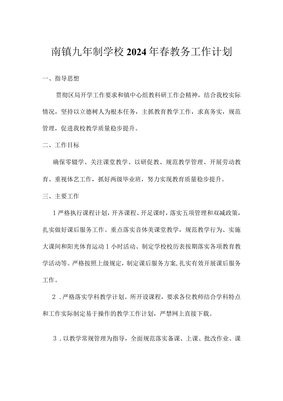 南镇九年制学校2024年春教务工作计划.docx_第1页