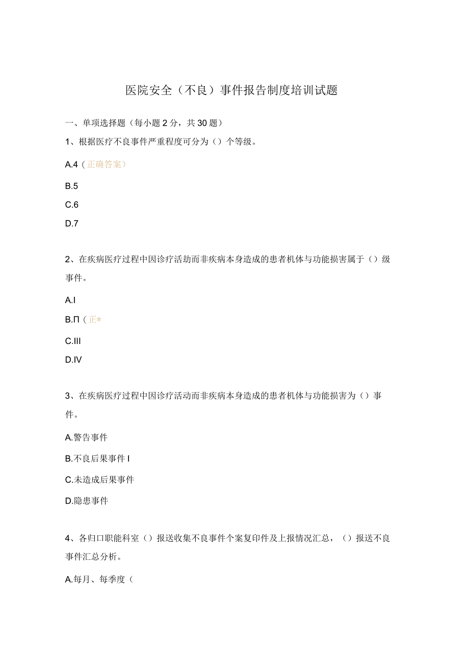医院安全（不良）事件报告制度培训试题.docx_第1页