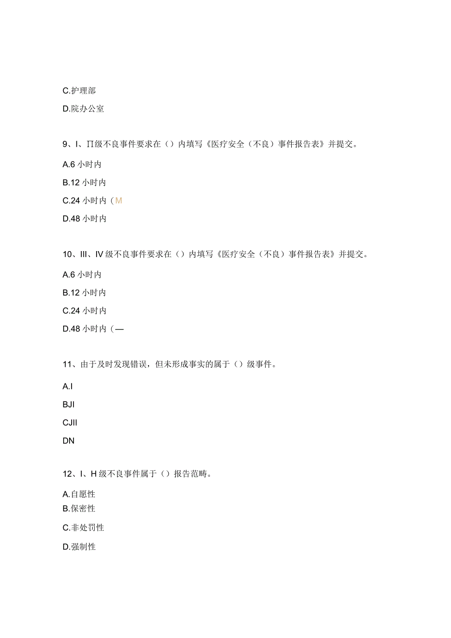 医院安全（不良）事件报告制度培训试题.docx_第3页