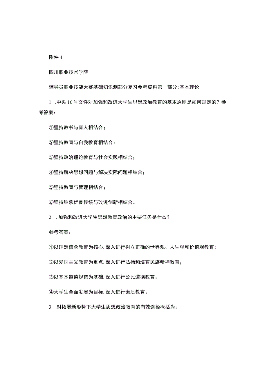 四川职业技术学院辅导员职业技能大赛基础知识测部分复习参考资料..docx_第1页