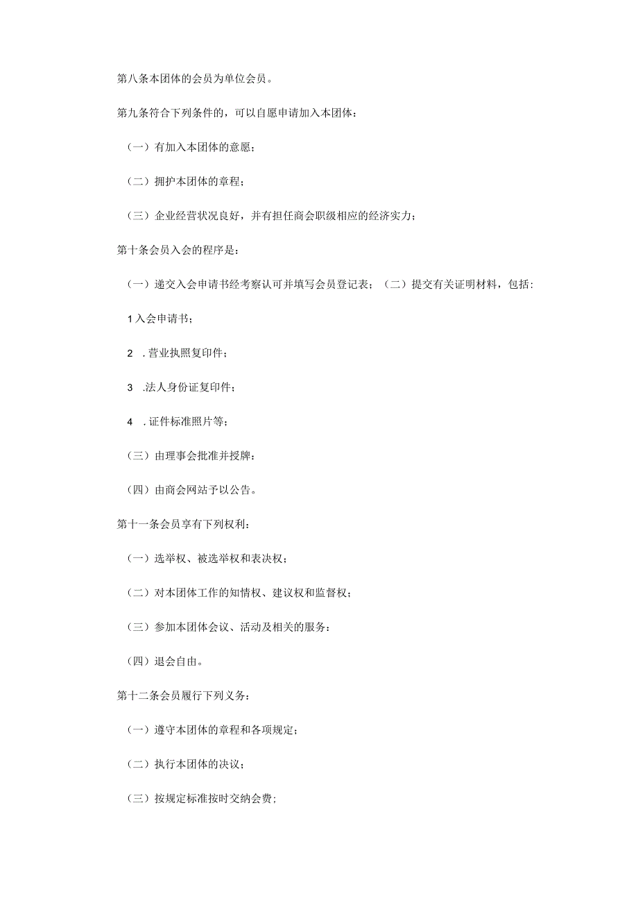 四川省江苏商会章程四.docx_第3页