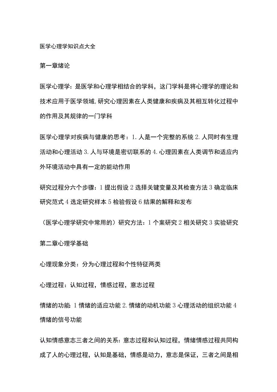 医学心理学知识点大全.docx_第1页