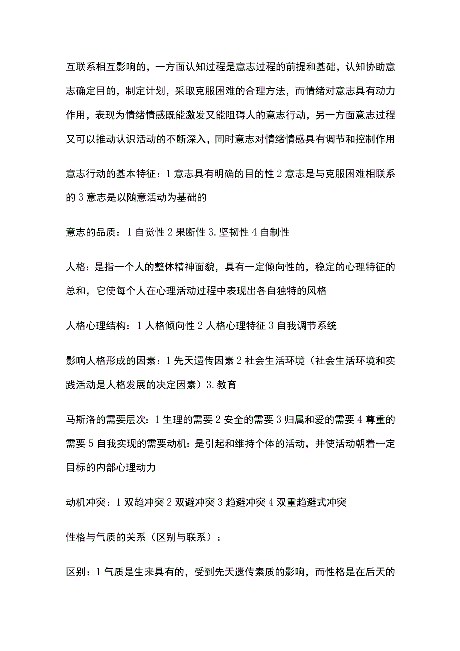 医学心理学知识点大全.docx_第2页