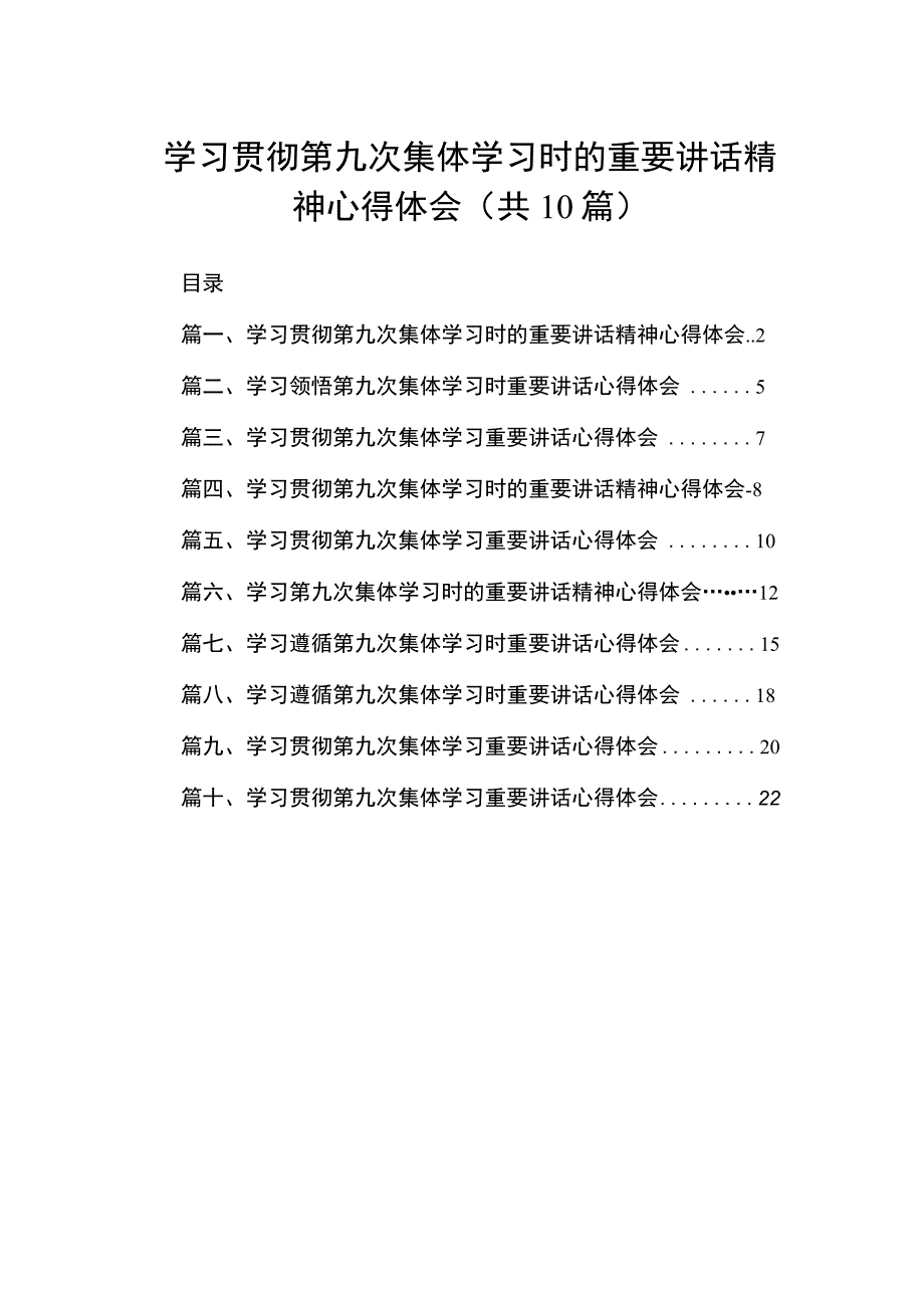 学习贯彻第九次集体学习时的重要讲话精神心得体会10篇(最新精选).docx_第1页