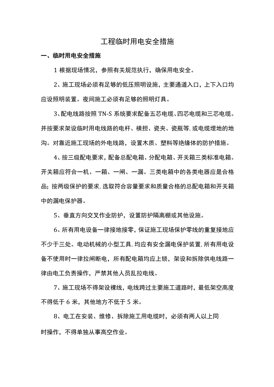 工程临时用电安全措施.docx_第1页