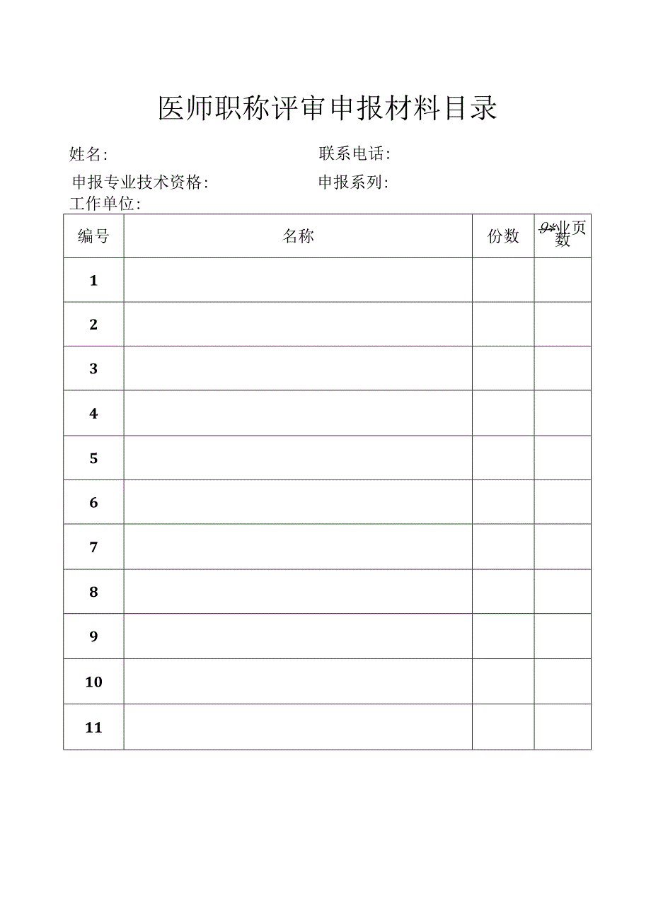 医师职称评审申报材料目录.docx_第1页