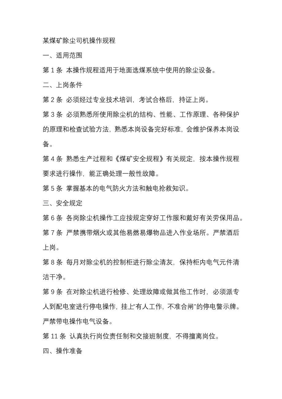 某煤矿除尘司机操作规程.docx_第1页