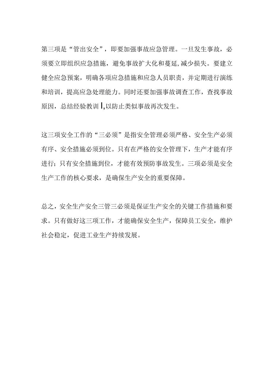 安全生产安全三管三必须.docx_第2页