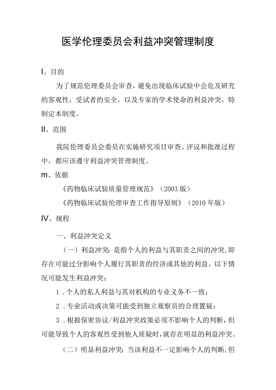 医学伦理委员会利益冲突管理制度.docx_第1页