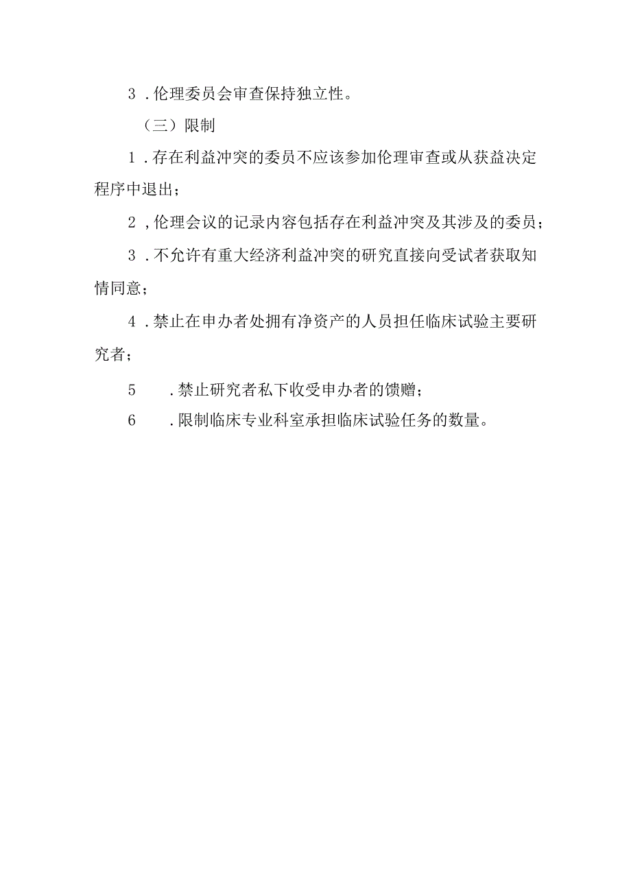 医学伦理委员会利益冲突管理制度.docx_第3页