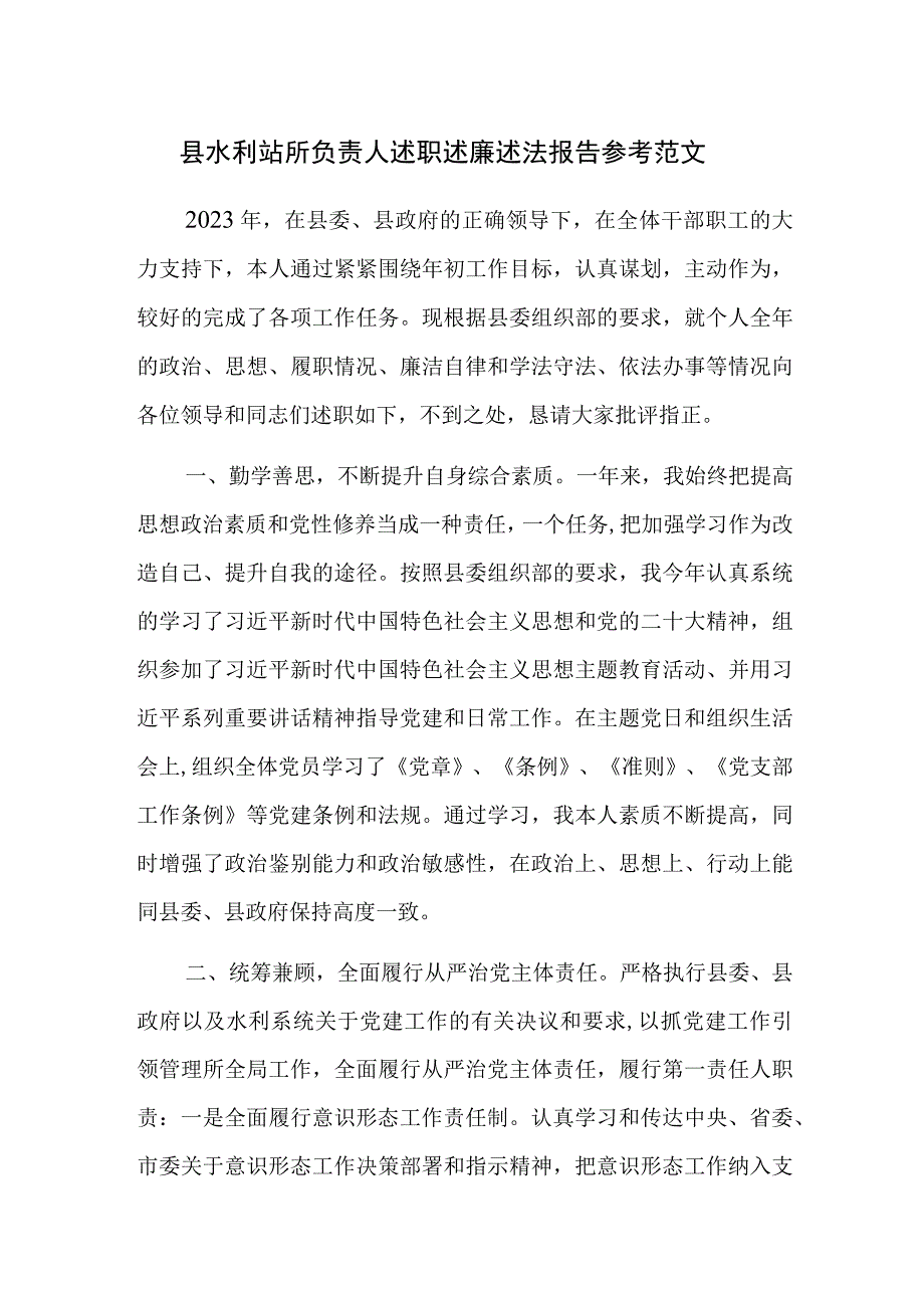 县水利站所负责人述职述廉述法报告参考范文.docx_第1页