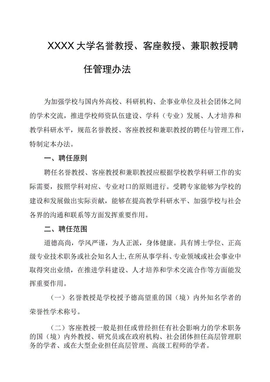 大学名誉教授、客座教授、兼职教授聘任管理办法.docx_第1页