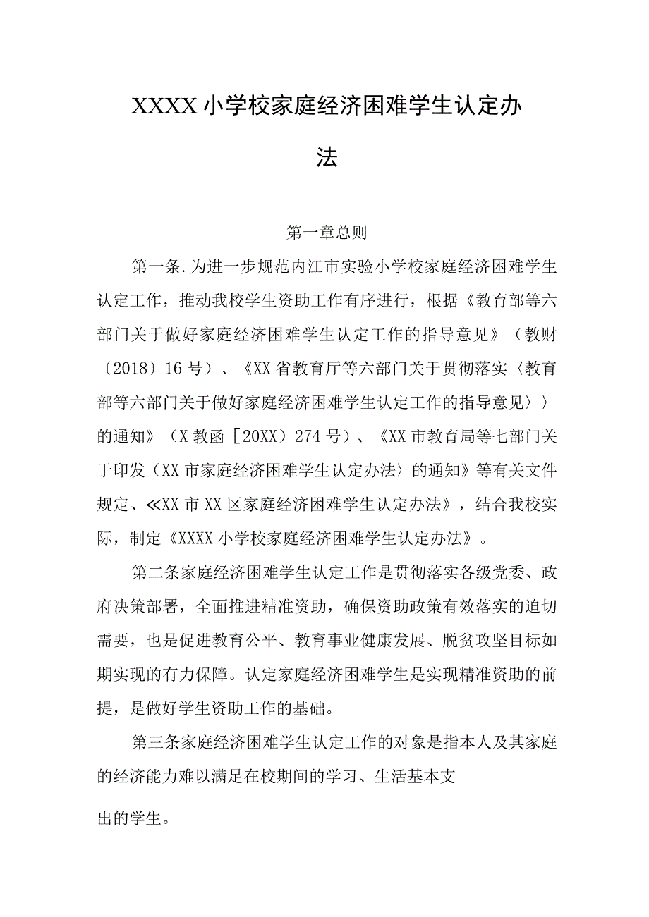 小学校家庭经济困难学生认定办法.docx_第1页