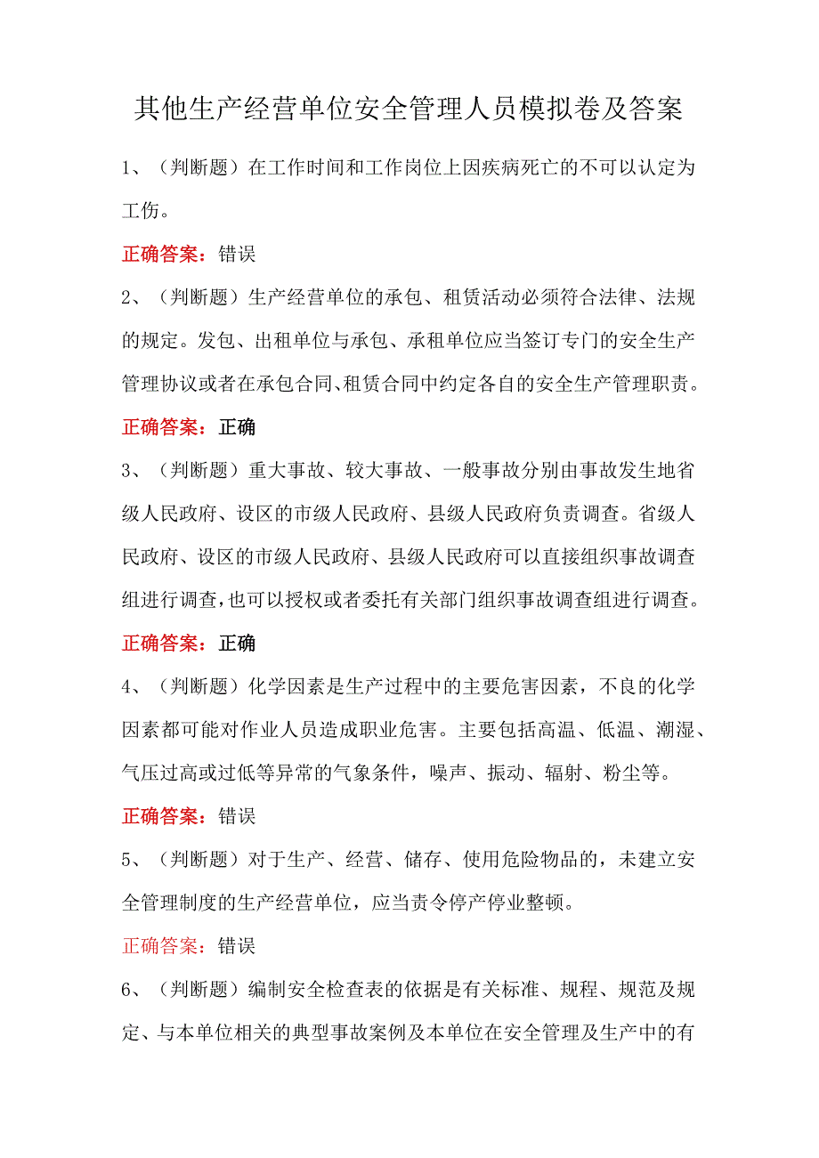 其他生产经营单位安全管理人员模拟卷及答案.docx_第1页