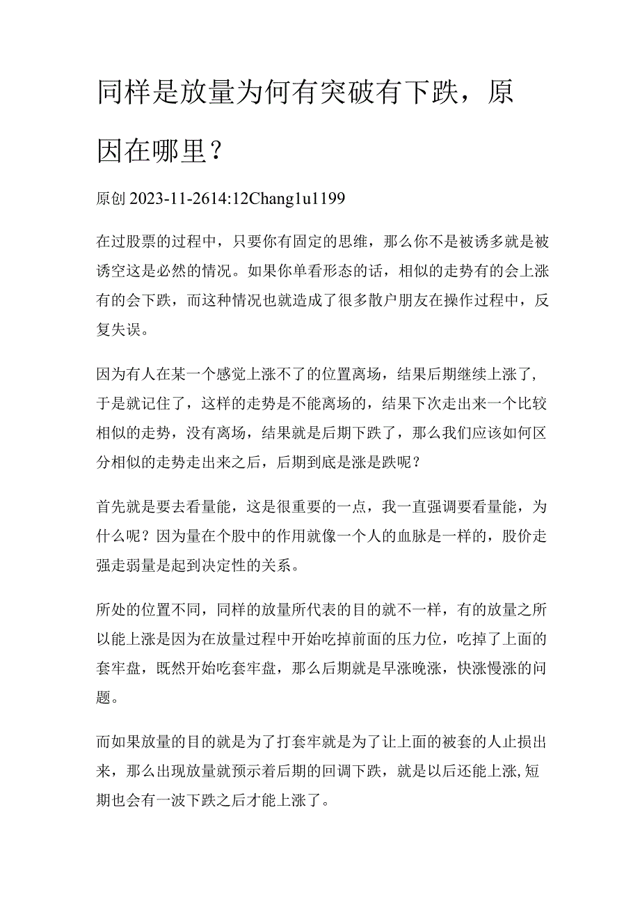 同样是放量为何有突破有下跌原因在哪里？.docx_第1页