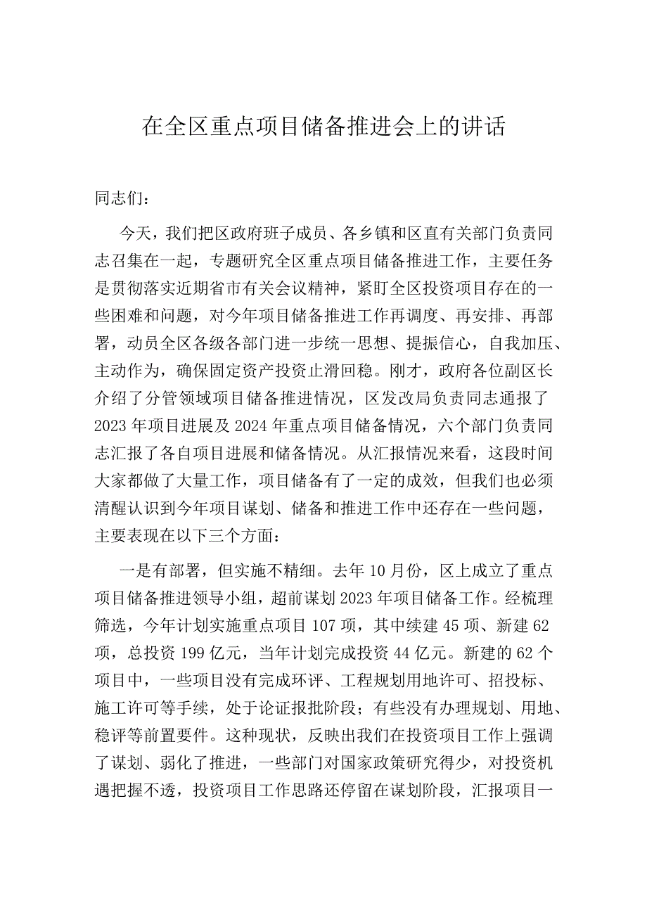 在全区重点项目储备推进会上的讲话.docx_第1页