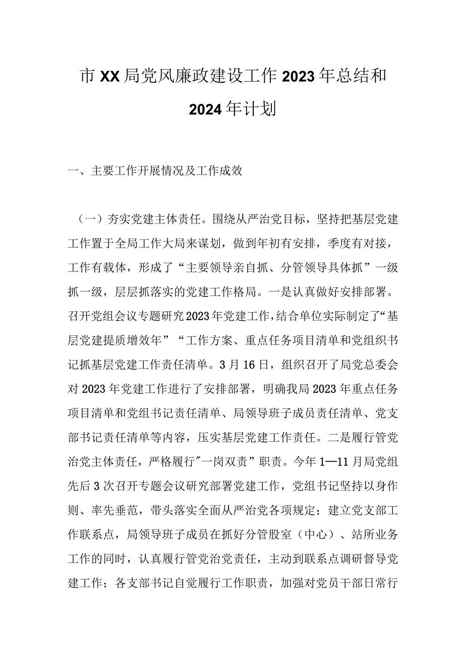 市XX局党风廉政建设工作2023年总结和2024年计划.docx_第1页