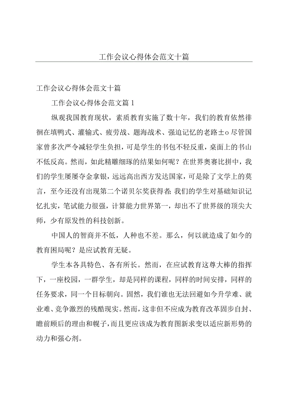 工作会议心得体会范文十篇.docx_第1页