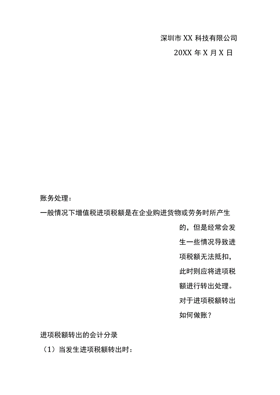 增值税进项税额转出情况说明模板.docx_第2页