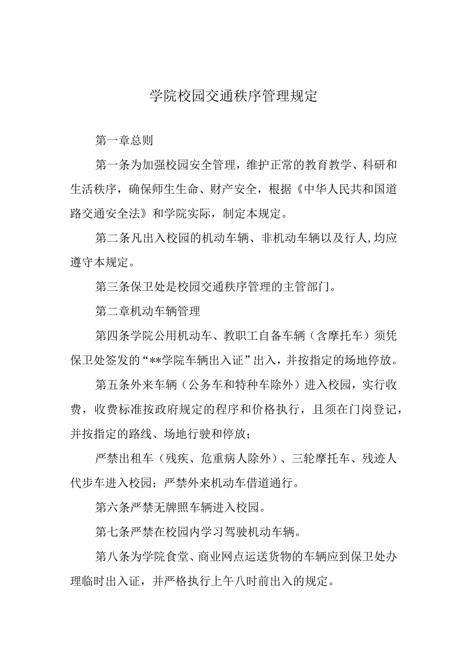 学院校园交通秩序管理规定.docx_第1页