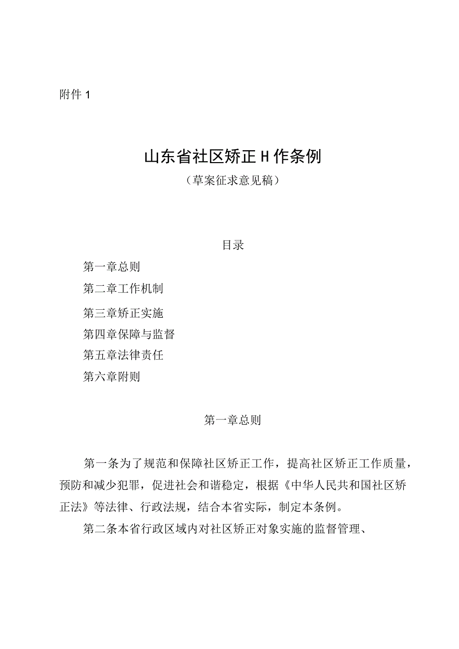 山东省社区矫正工作条例（草案征.docx_第1页