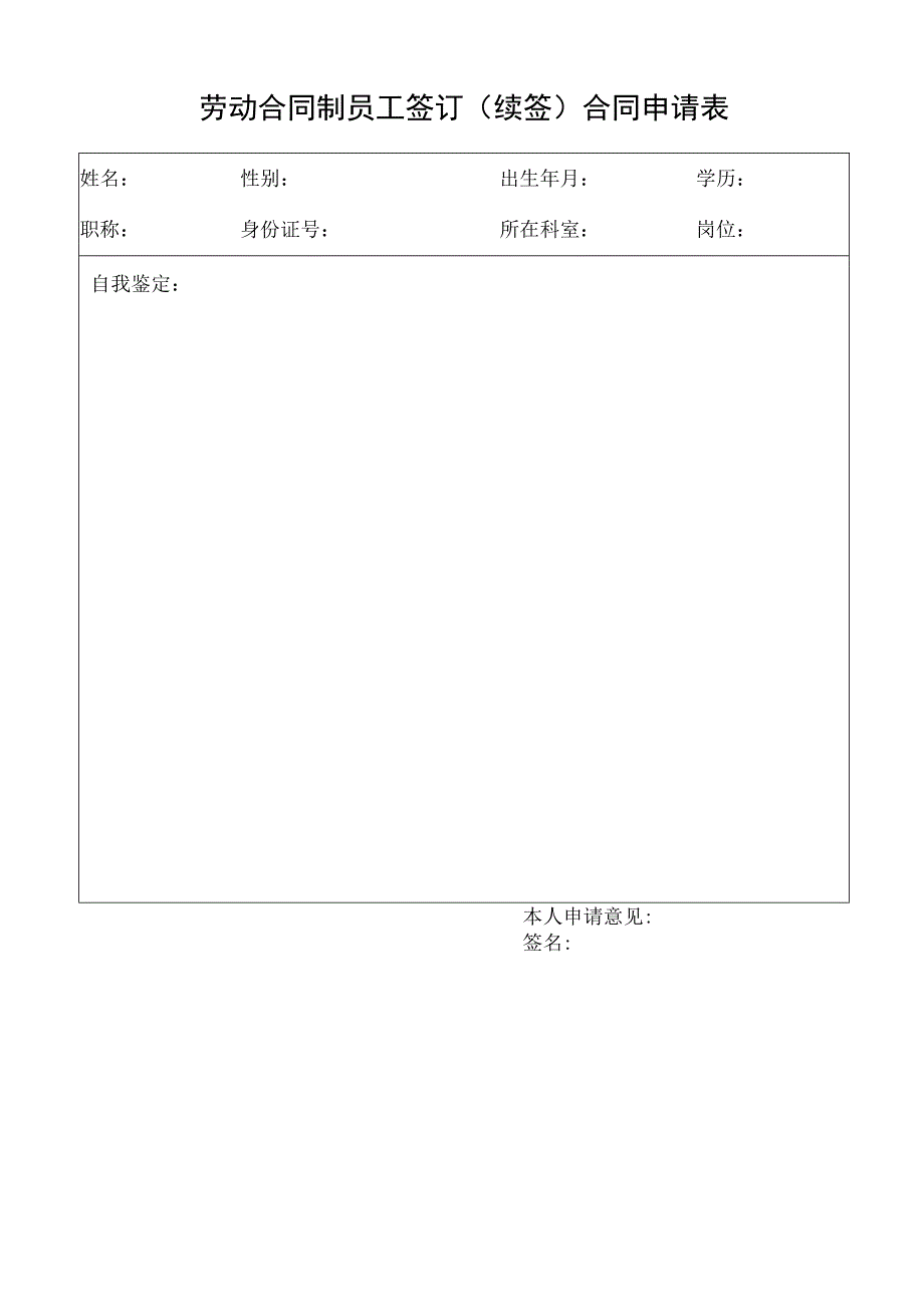 医院续签、签订合同申请表.docx_第1页