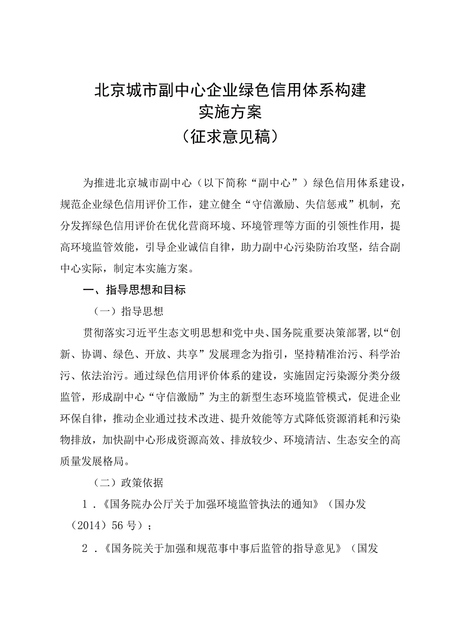 北京城市副中心企业绿色信用体系构建实施方案（征求意见稿）.docx_第1页