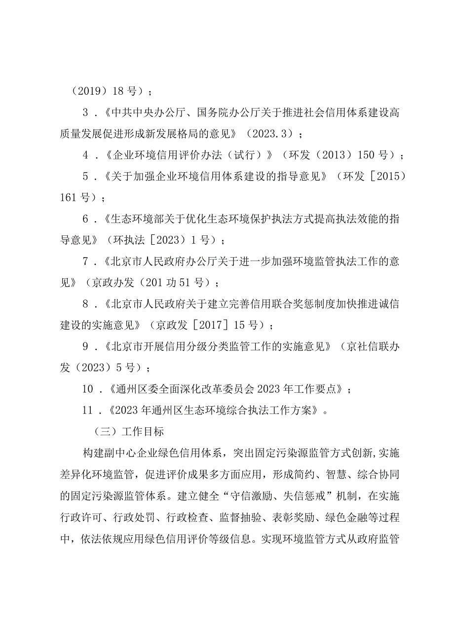 北京城市副中心企业绿色信用体系构建实施方案（征求意见稿）.docx_第2页