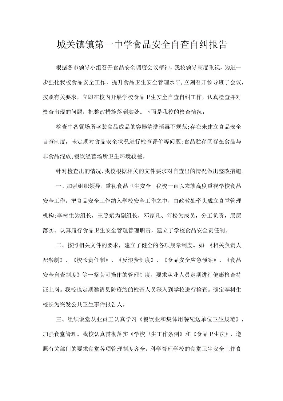 城关镇镇第一中学食品安全自查自纠报告.docx_第1页