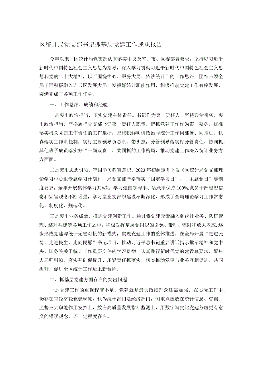 区统计局党支部书记抓基层党建工作述职报告.docx_第1页