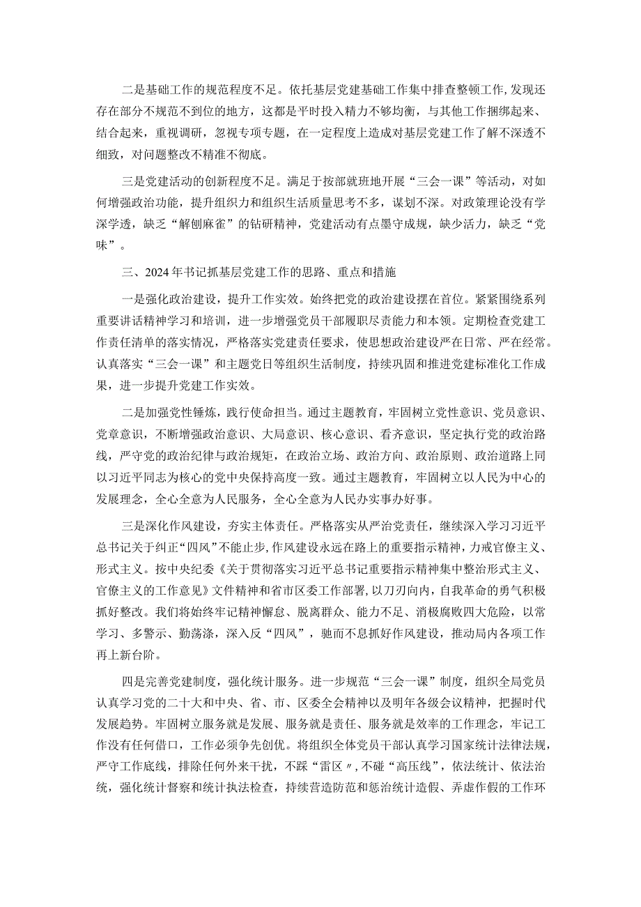 区统计局党支部书记抓基层党建工作述职报告.docx_第2页