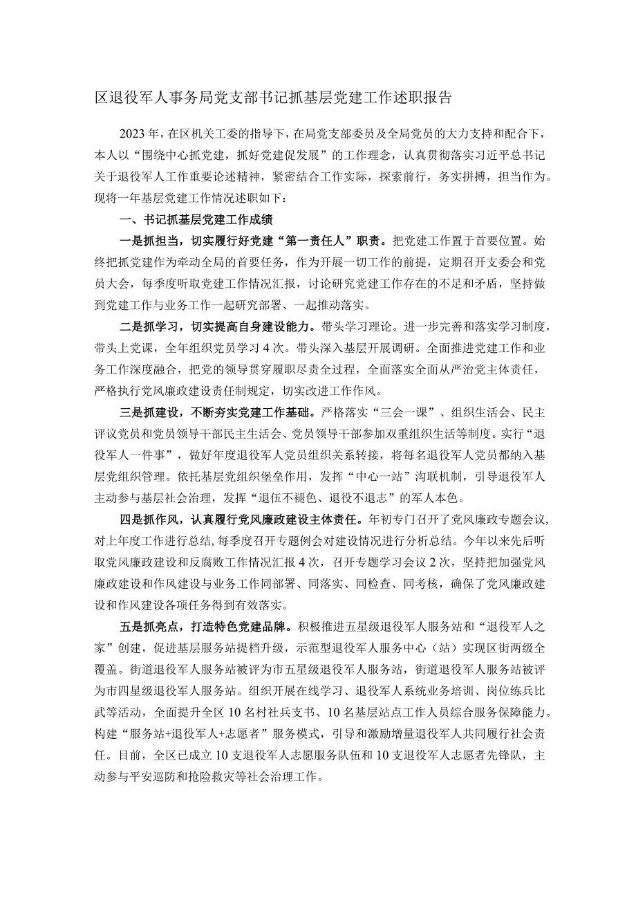 区退役军人事务局党支部书记抓基层党建工作述职报告.docx_第1页