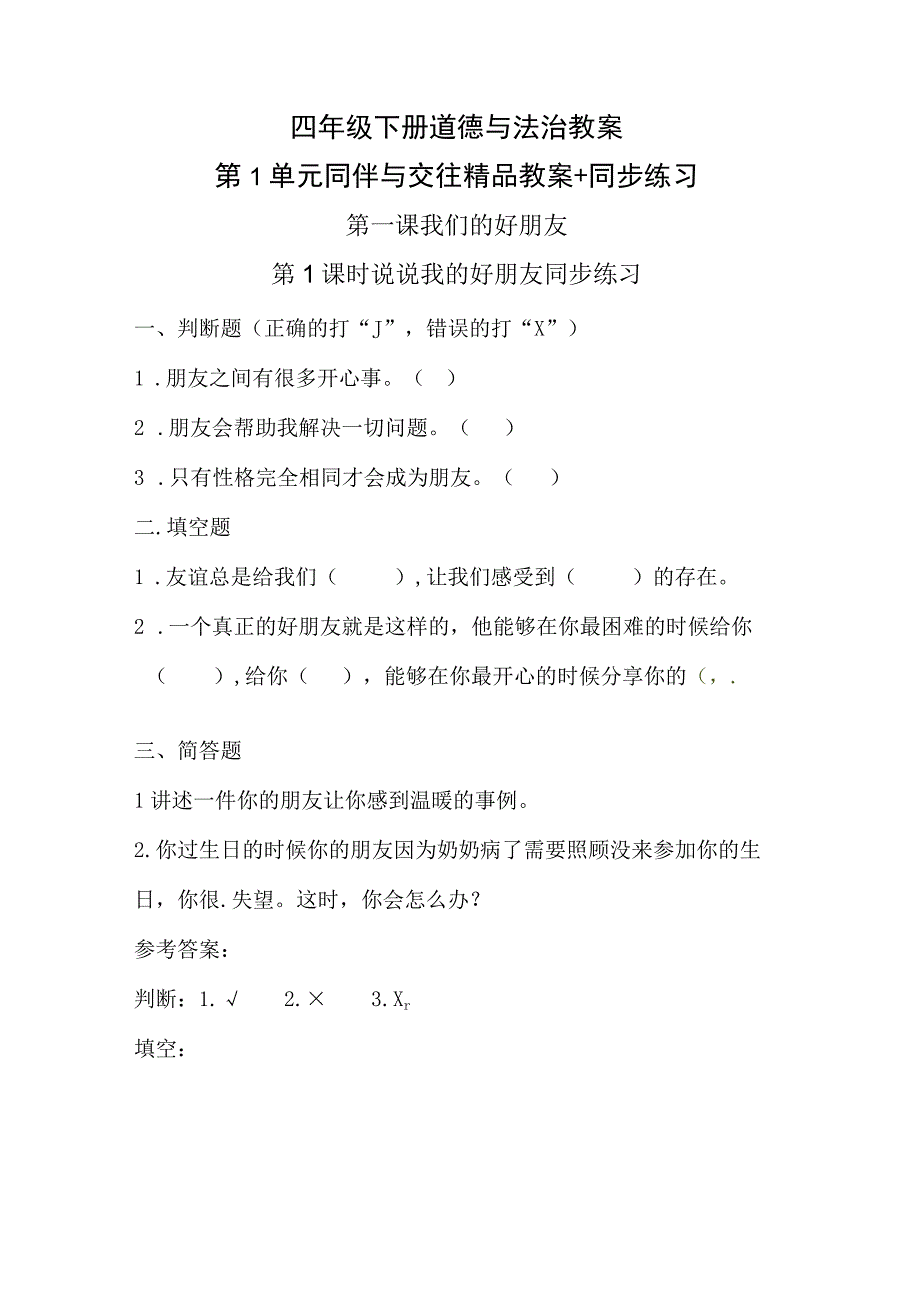 四年级下册道德与法治教案 第1单元 同伴与交往 精品教案+同步练习.docx_第1页