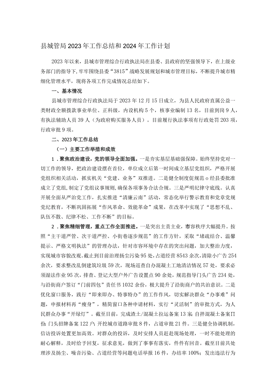 县城管局2023年工作总结和2024年工作计划.docx_第1页