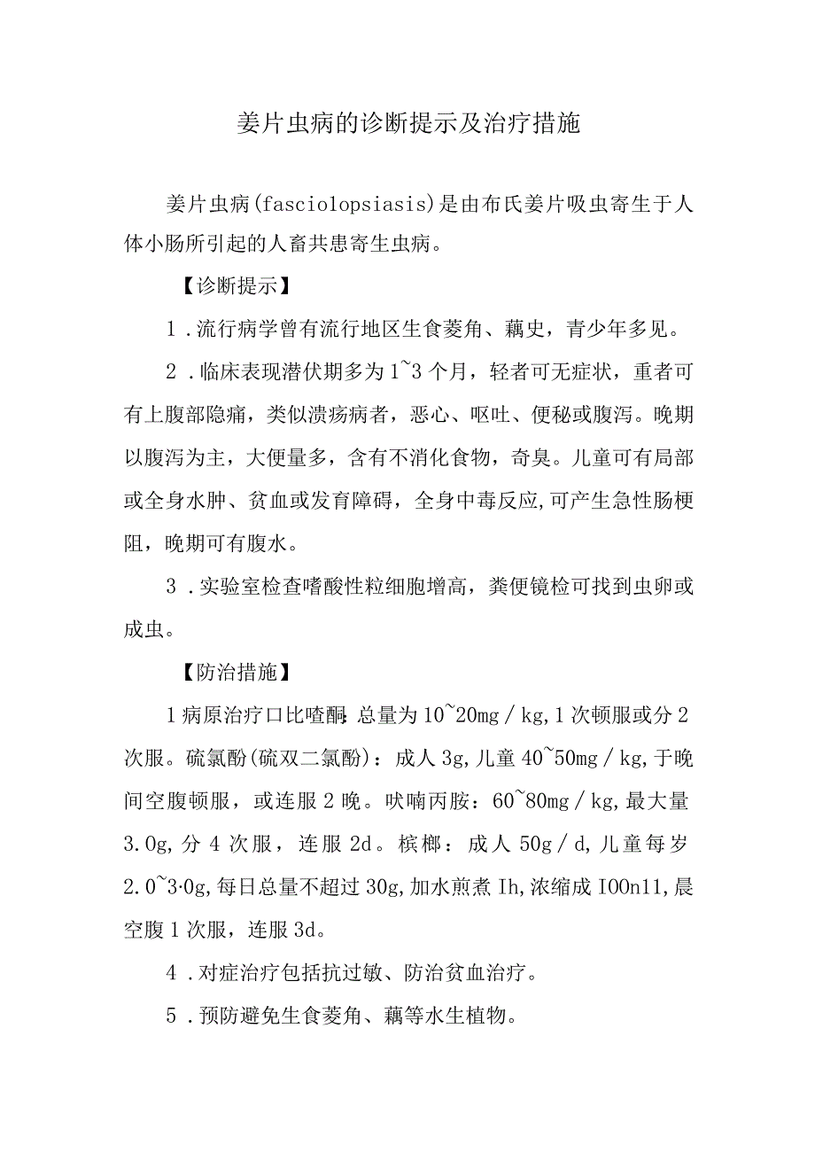 姜片虫病的诊断提示及治疗措施.docx_第1页