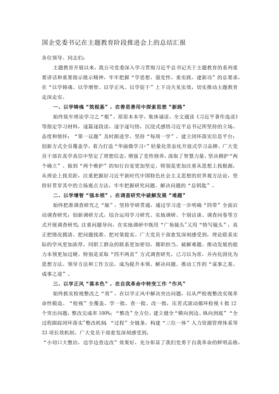 国企党委书记在主题教育阶段推进会上的总结汇报.docx_第1页