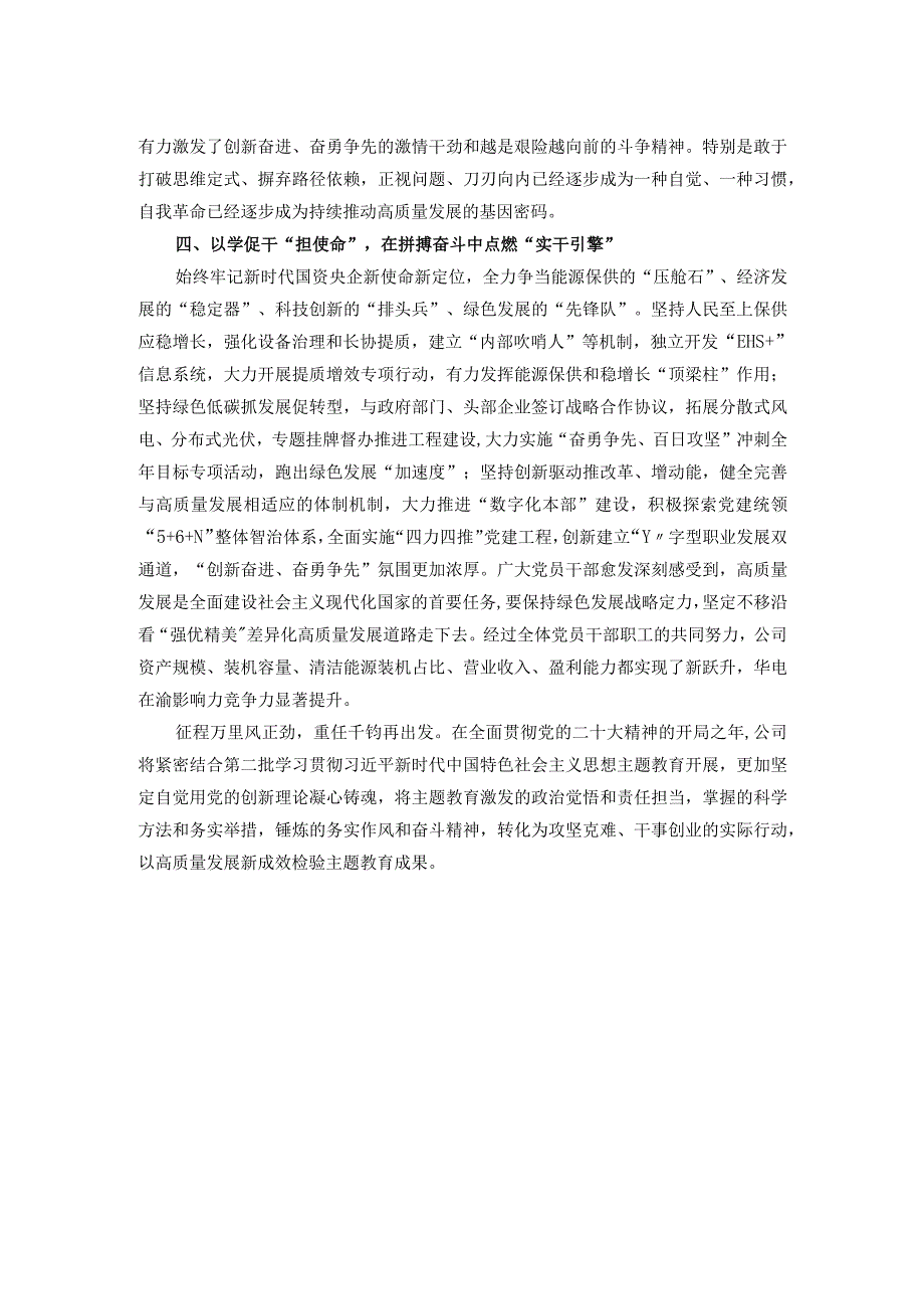 国企党委书记在主题教育阶段推进会上的总结汇报.docx_第2页