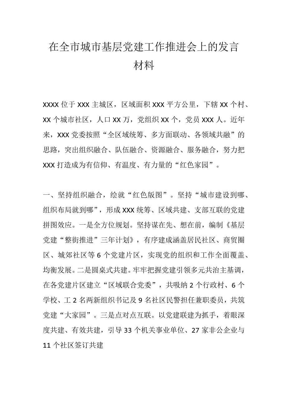 在全市城市基层党建工作推进会上的发言材料.docx_第1页