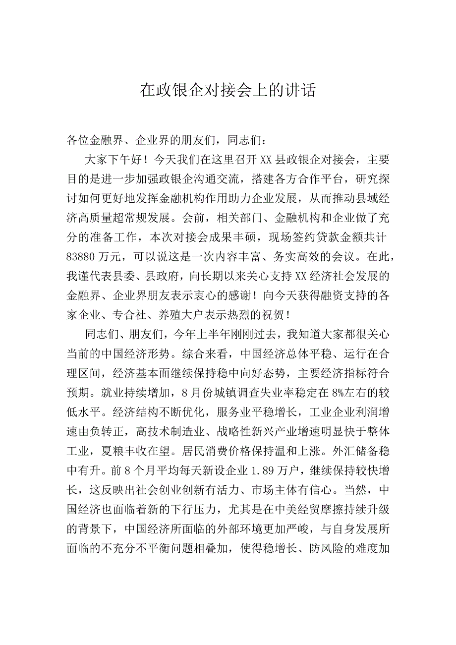 在政银企对接会上的讲话.docx_第1页