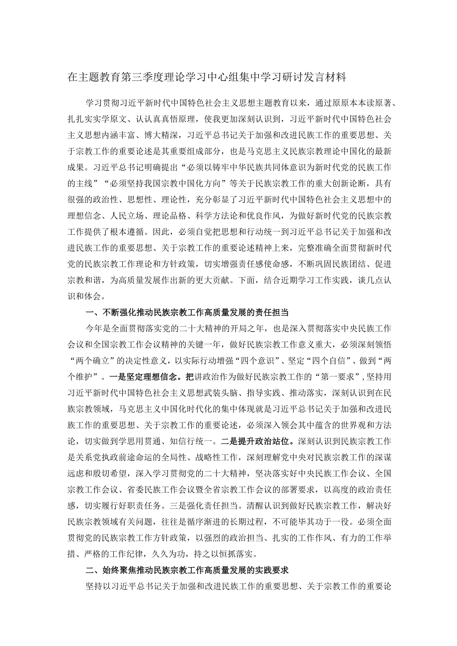 在主题教育第三季度理论学习中心组集中学习研讨发言材料.docx_第1页