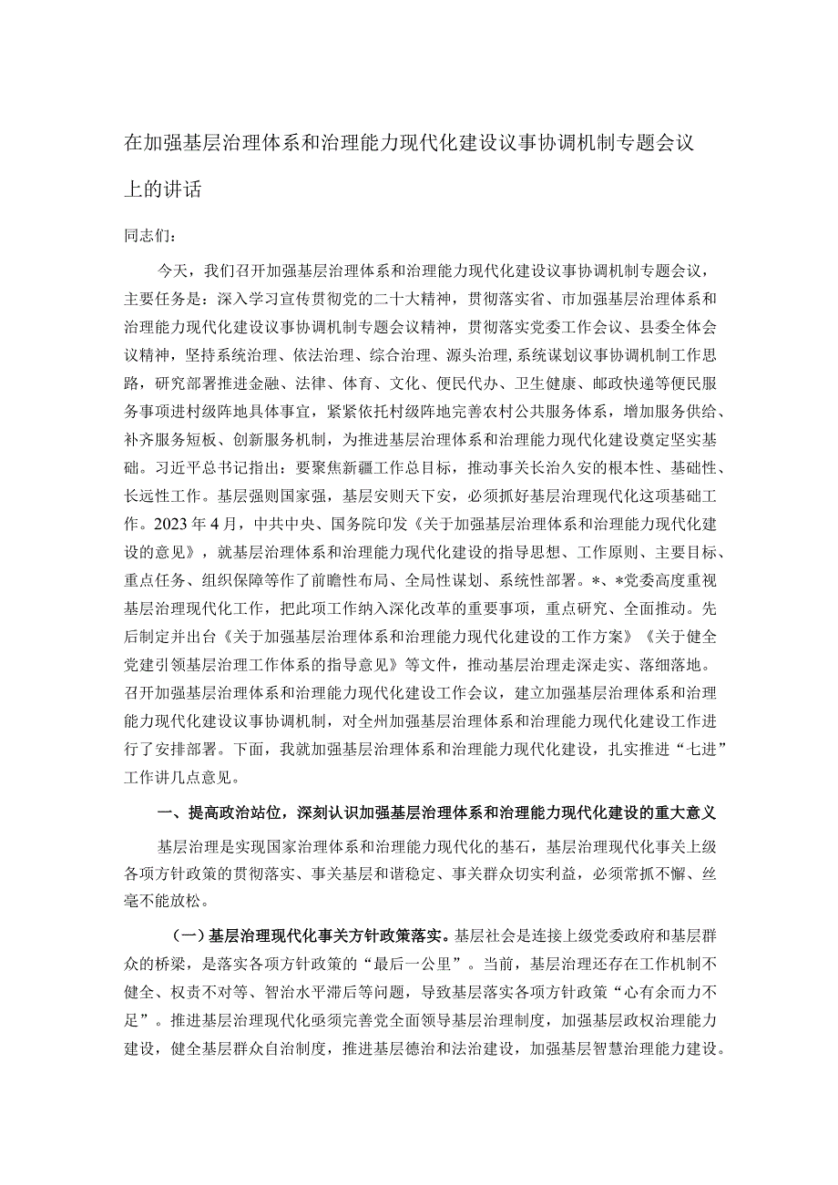 在加强基层治理体系和治理能力现代化建设议事协调机制专题会议上的讲话.docx_第1页