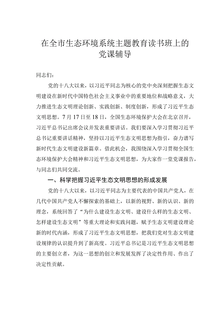 在全市生态环境系统主题教育读书班上的党课辅导.docx_第1页