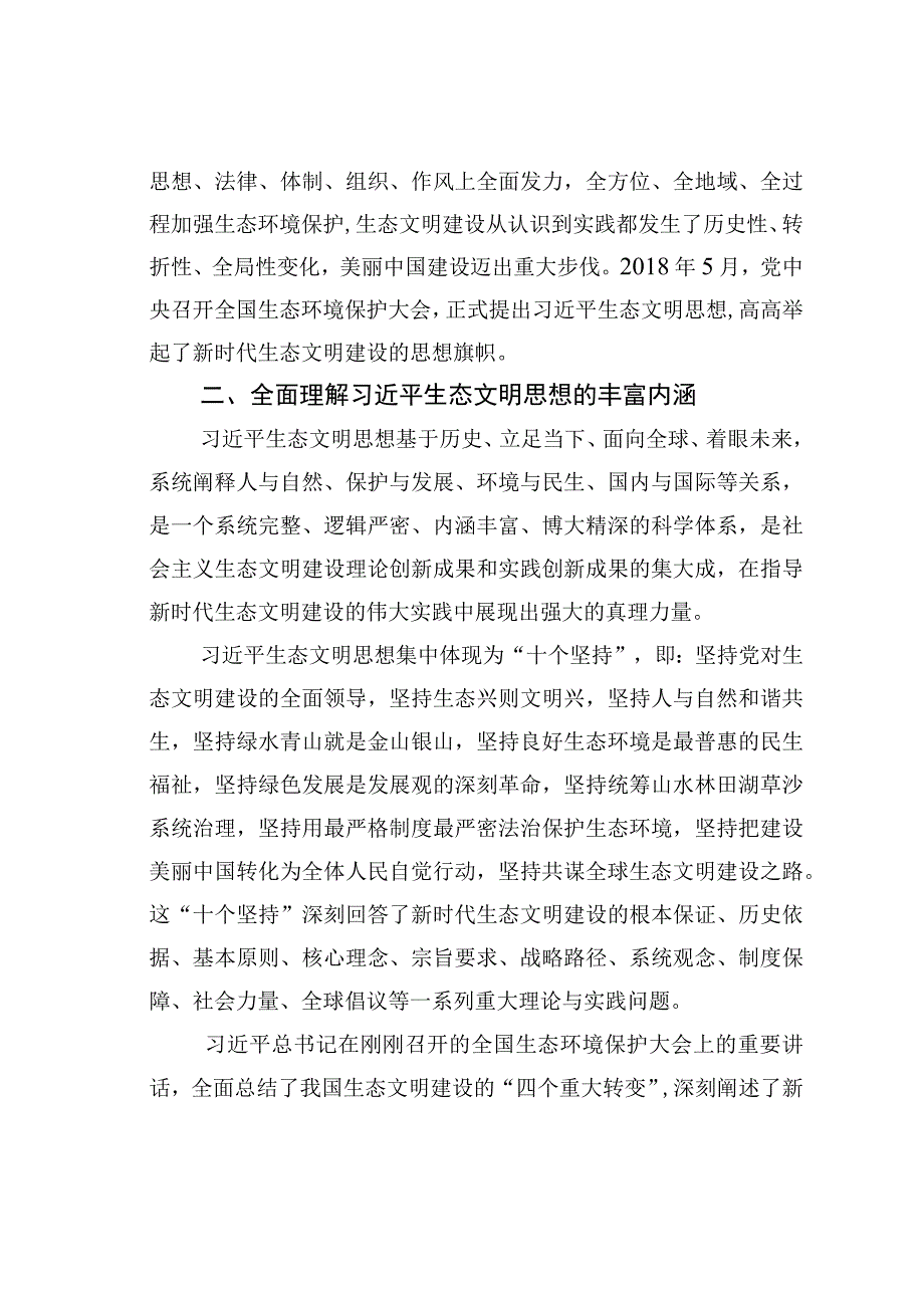 在全市生态环境系统主题教育读书班上的党课辅导.docx_第3页