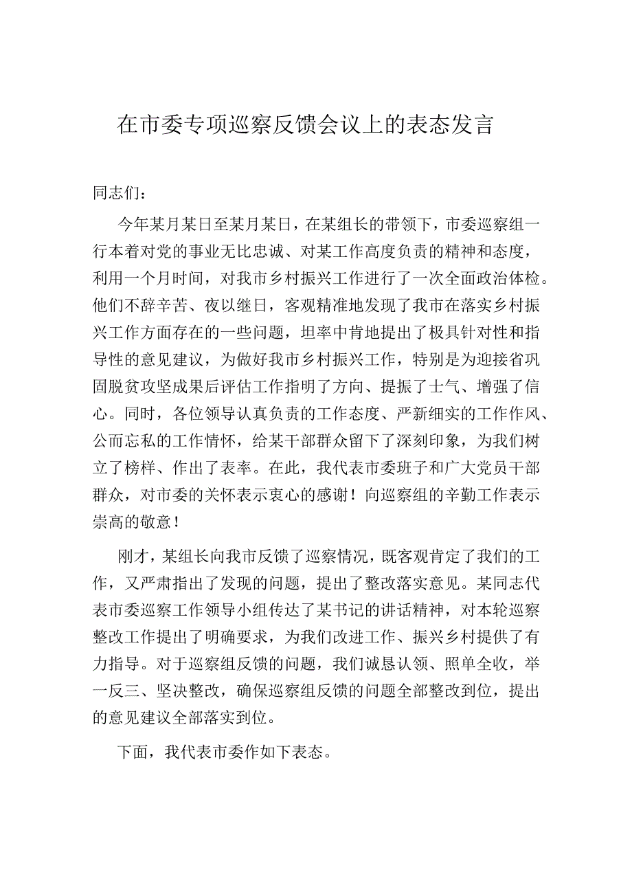 在市委专项巡察反馈会议上的表态发言.docx_第1页